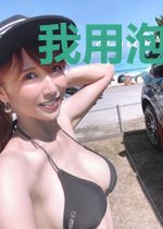我用泡面征服多元世界