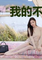 我的不悔路向阳何冰