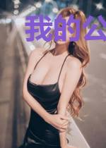 我的公司不正经