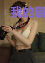 我的冒险城