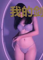 我的剑灵萝莉大有问题