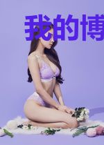 我的博浪人生