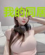 我的同居女主播