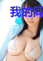 我的同桌不太纯