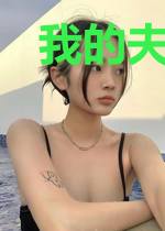 我的夫君是和尚