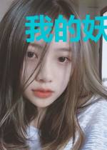 我的妖孽老师