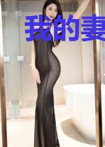 我的妻子是扶弟魔