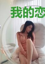 我的恋爱游戏要满仓
