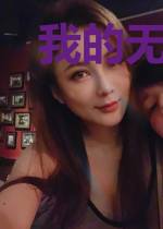 我的无限恋爱游戏