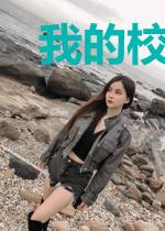 我的校花俏女友