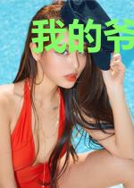 我的爷爷是至尊