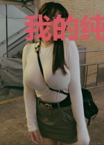 我的纯真年代