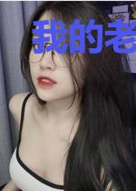 我的老公是头狼