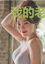 我的老婆很刁蛮