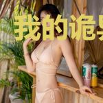 我的诡异城市