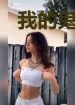 我的鬼妹妹
