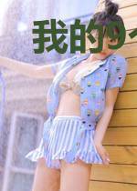 我的9个校花姐姐