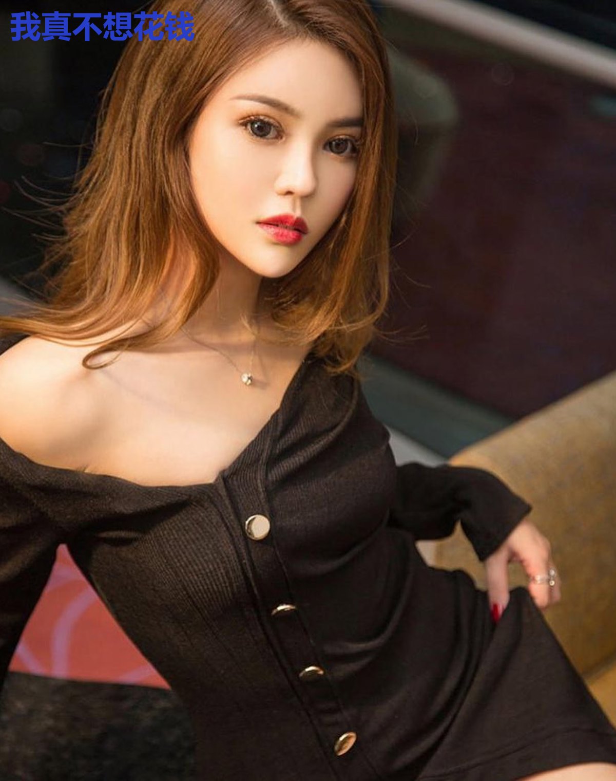 我真不想花钱