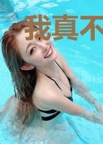 我真不是手艺人