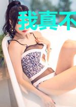 我真不能太火啊