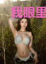 我眼里的那个世界