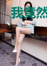 我竟然变成了我妹妹的奴隶