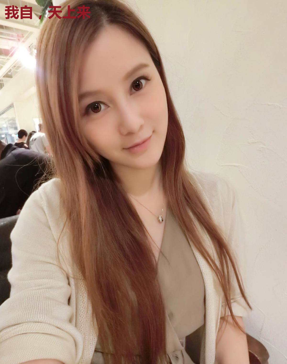 我自，天上来