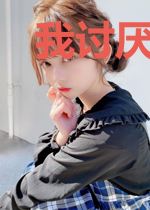 我讨厌她，我装的
