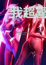 我超喜欢你呢
