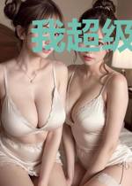我超级幸运