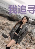我追寻一生的光
