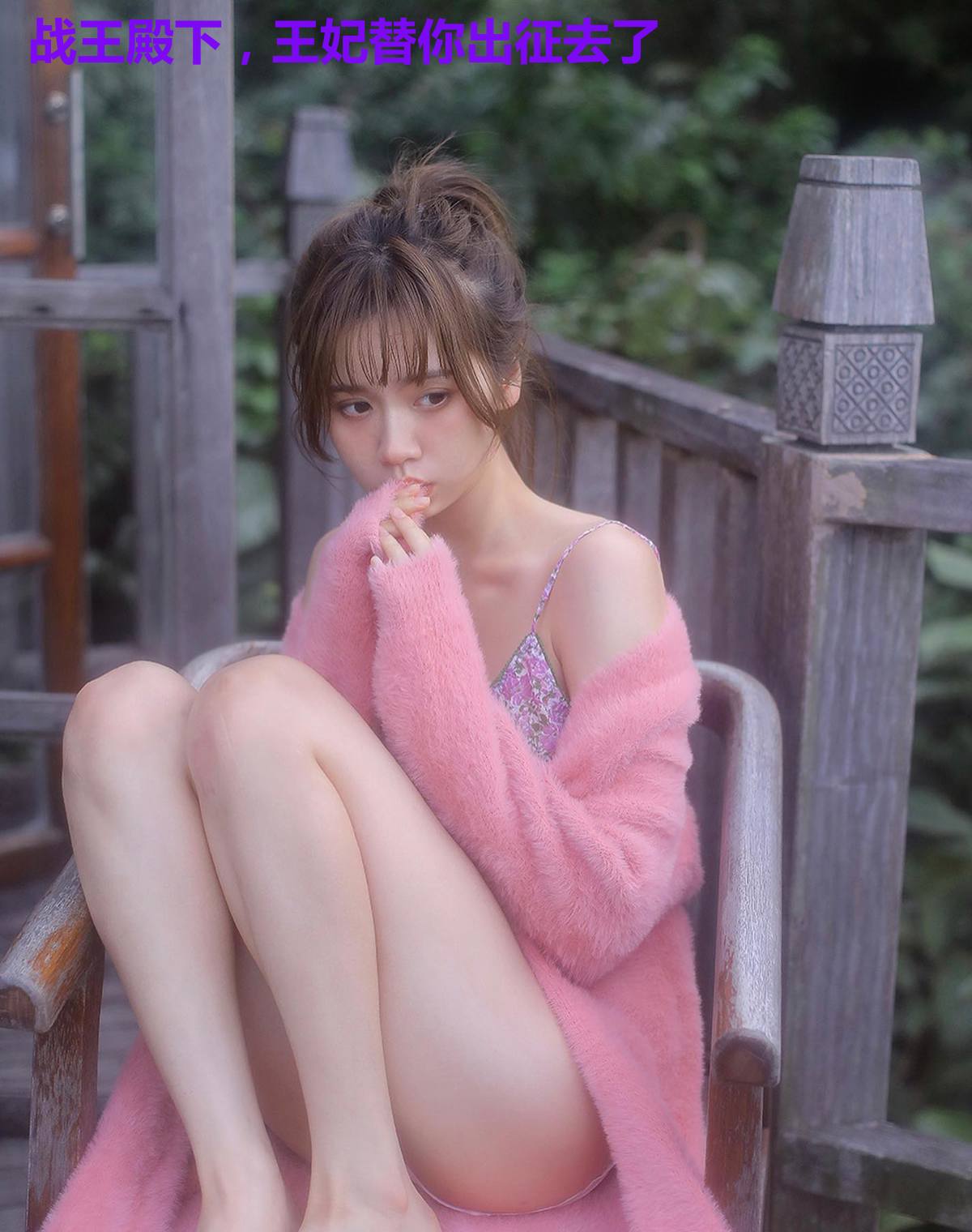 战王殿下，王妃替你出征去了