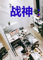 战神：开局遭原子弹轰炸