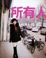 所有人都来为我打工