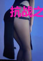抗战之我是皇帝