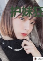护妹狂人安宁安心