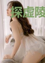 探虚陵现代篇