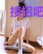 接招吧,面瘫总裁