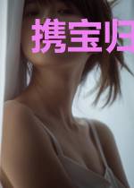 携宝归来：佳妻难追苏锦如