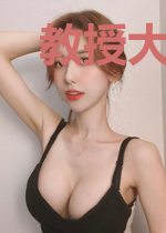 教授大神不好惹