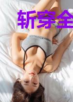 斩穿全职的猎人