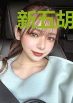 新五胡明月