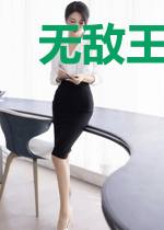 无敌王者归来系统