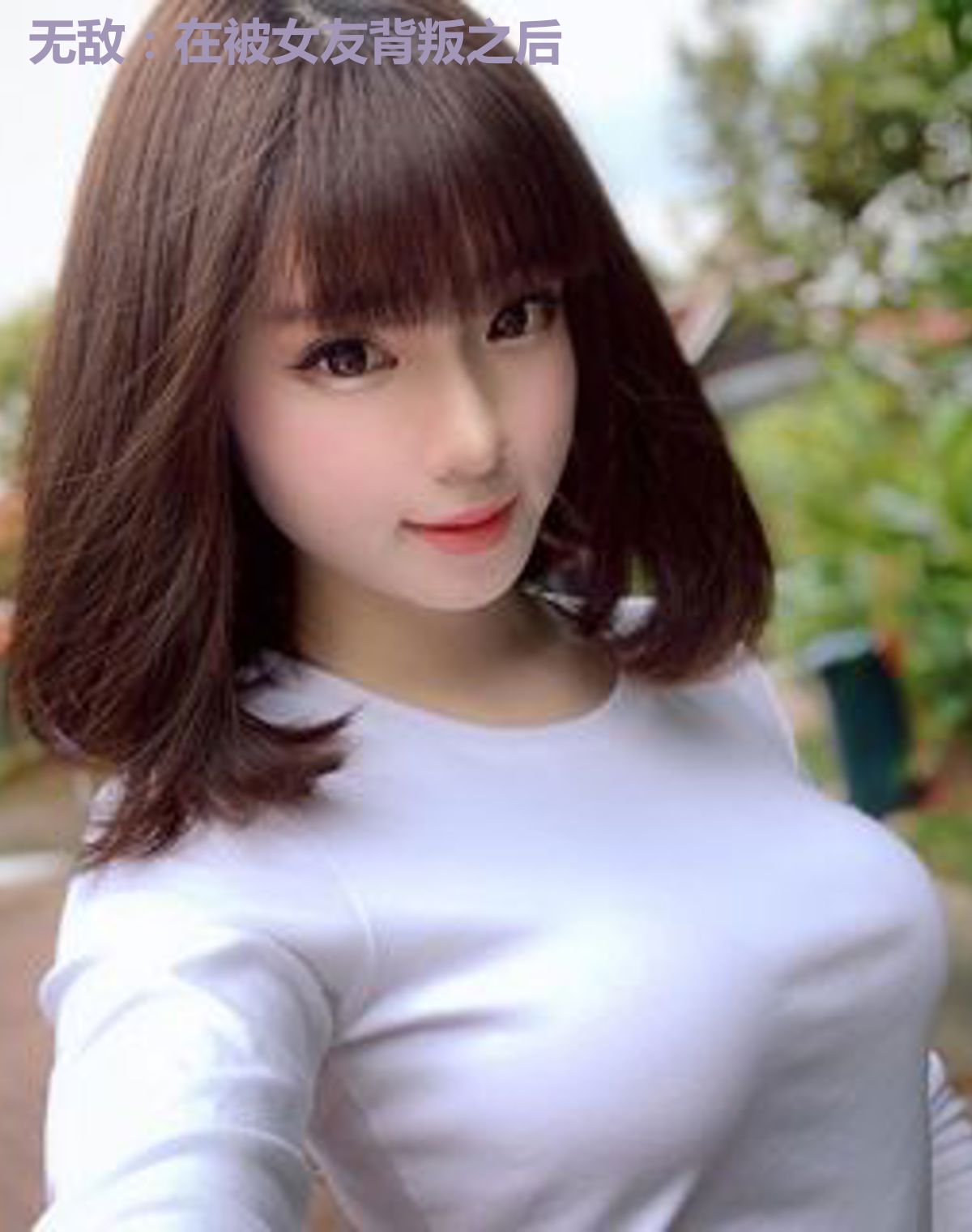 无敌：在被女友背叛之后