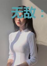 无敌：在被女友背叛之后