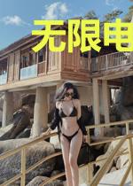 无限电影寻真