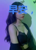 早安，BOSS大人