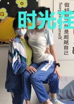 时光荏苒，勿忘我