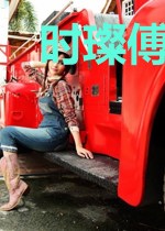 时璨傅渊渟