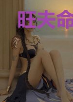 旺夫命:拐个夫君热炕头